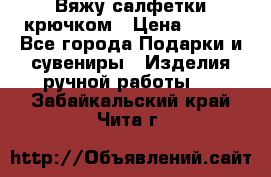 Вяжу салфетки крючком › Цена ­ 500 - Все города Подарки и сувениры » Изделия ручной работы   . Забайкальский край,Чита г.